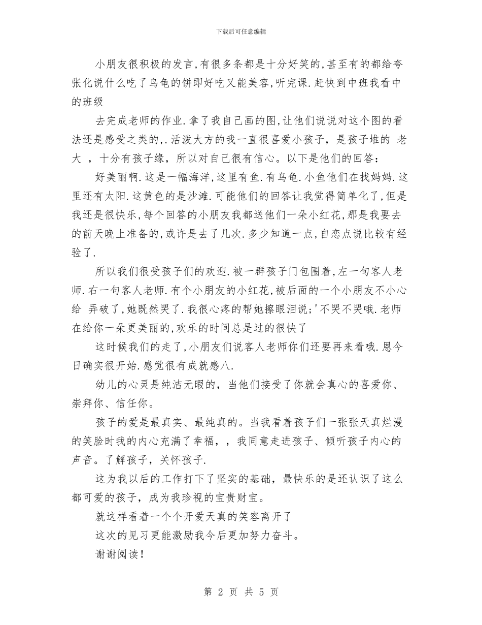 年度最新幼儿园实习报告范文与年度第一学期教师个人工作总结汇编_第2页