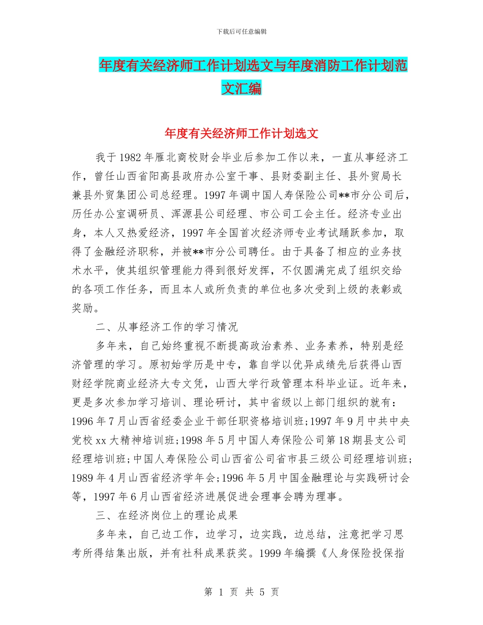 年度有关经济师工作计划选文与年度消防工作计划范文汇编_第1页