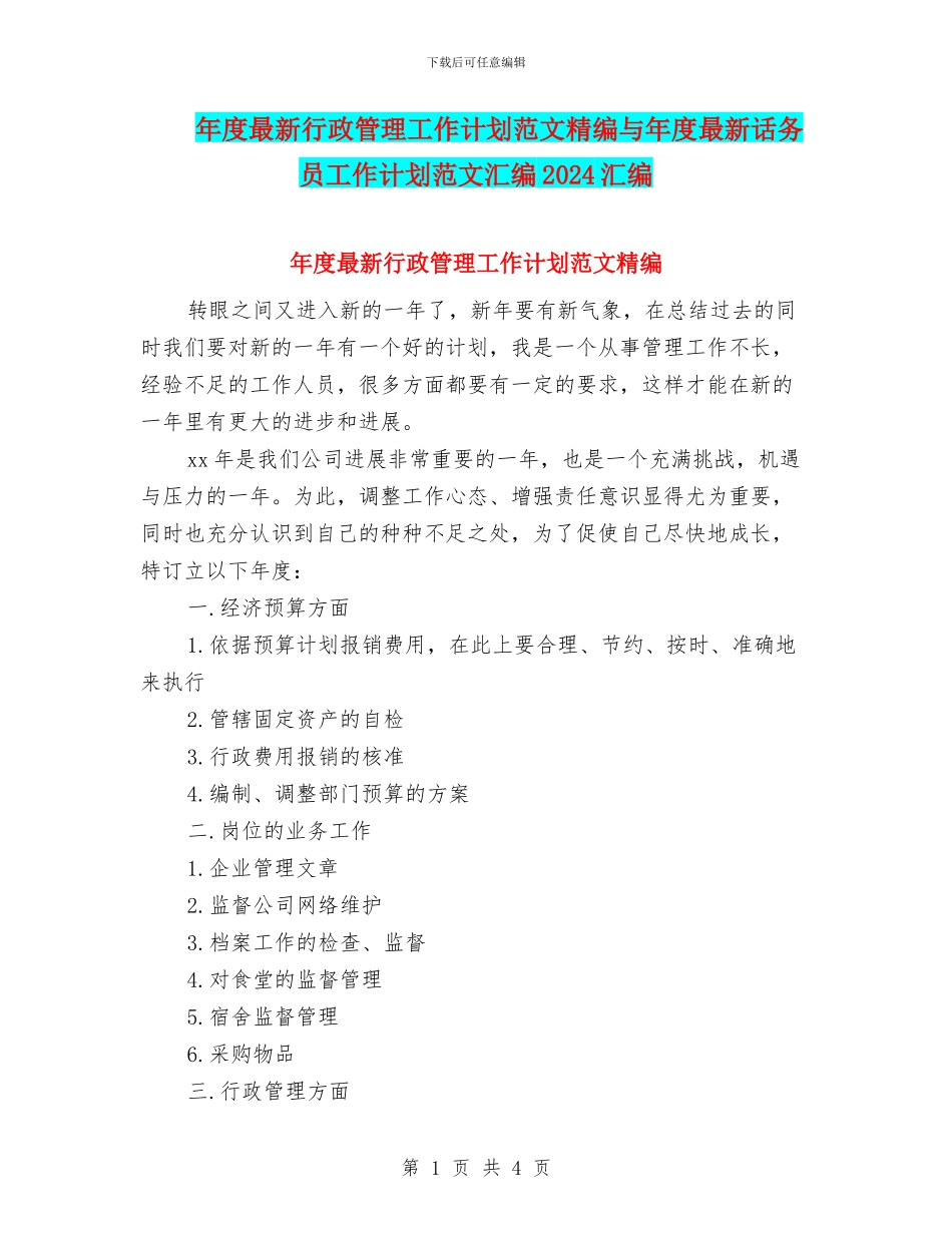 年度最新行政管理工作计划范文精编与年度最新话务员工作计划范文汇编2024汇编_第1页