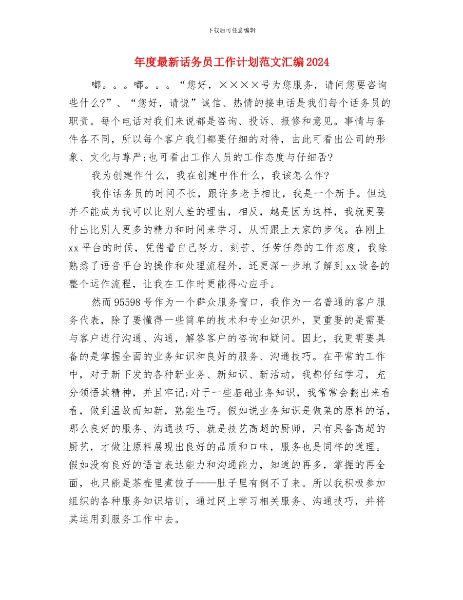 年度最新行政管理工作计划范文精编与年度最新话务员工作计划范文汇编2024汇编_第3页