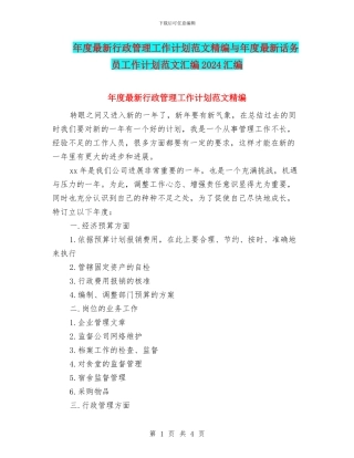年度最新行政管理工作计划范文精编与年度最新话务员工作计划范文汇编2024汇编
