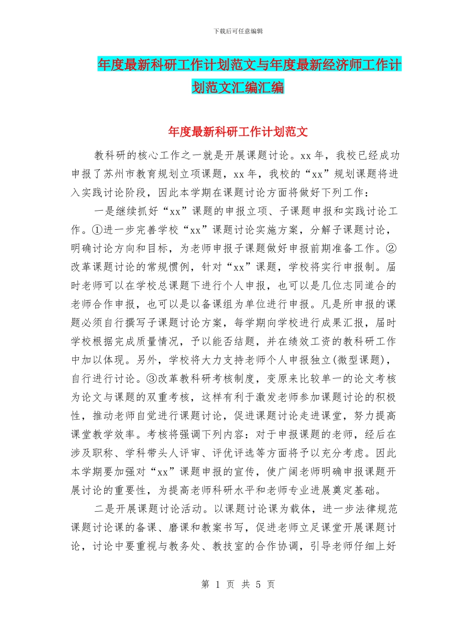 年度最新科研工作计划范文与年度最新经济师工作计划范文汇编汇编_第1页