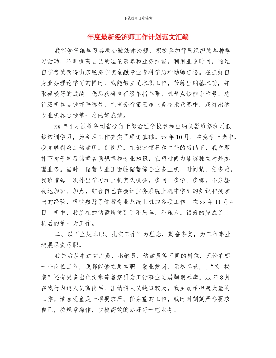 年度最新科研工作计划范文与年度最新经济师工作计划范文汇编汇编_第3页