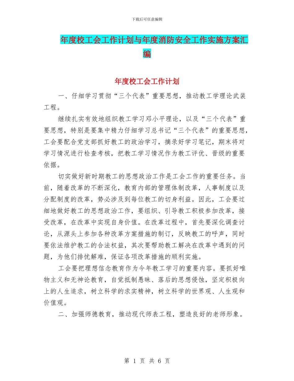 年度校工会工作计划与年度消防安全工作实施方案汇编_第1页