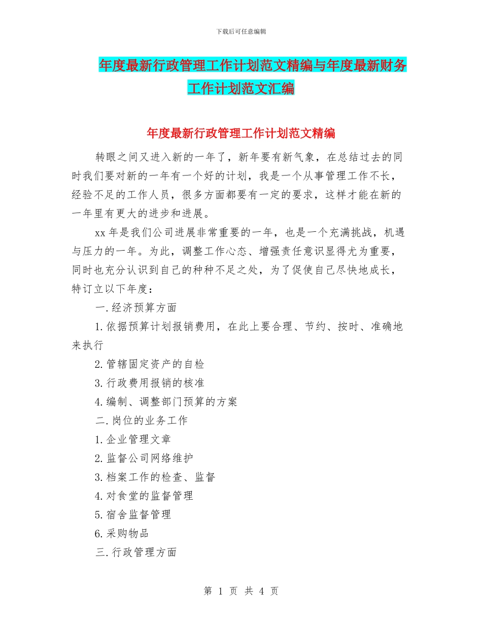 年度最新行政管理工作计划范文精编与年度最新财务工作计划范文汇编_第1页