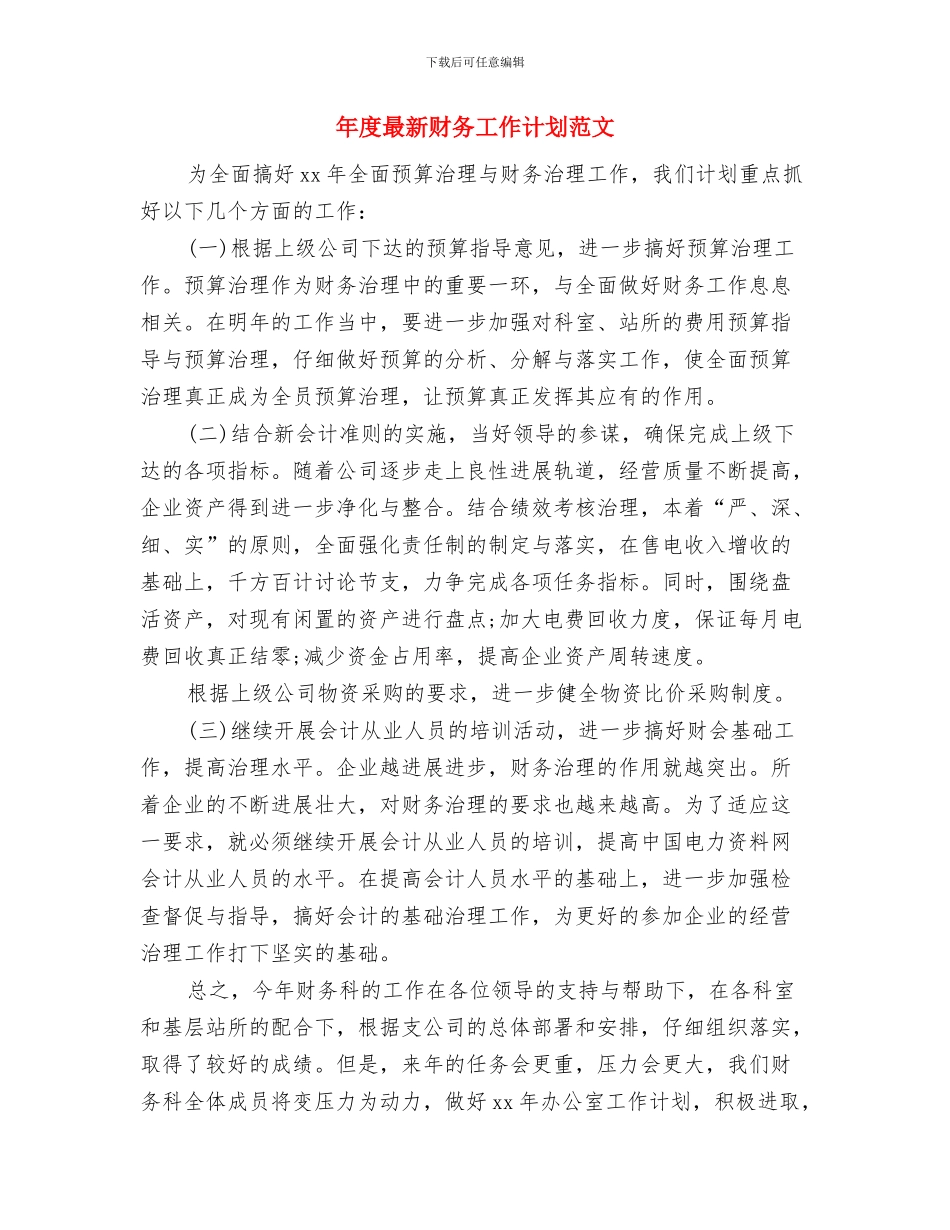 年度最新行政管理工作计划范文精编与年度最新财务工作计划范文汇编_第3页