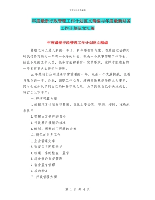 年度最新行政管理工作计划范文精编与年度最新财务工作计划范文汇编