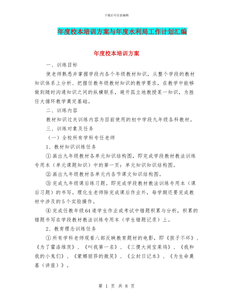 年度校本培训方案与年度水利局工作计划汇编_第1页