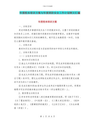 年度校本培训方案与年度消防安全工作计划例文汇编
