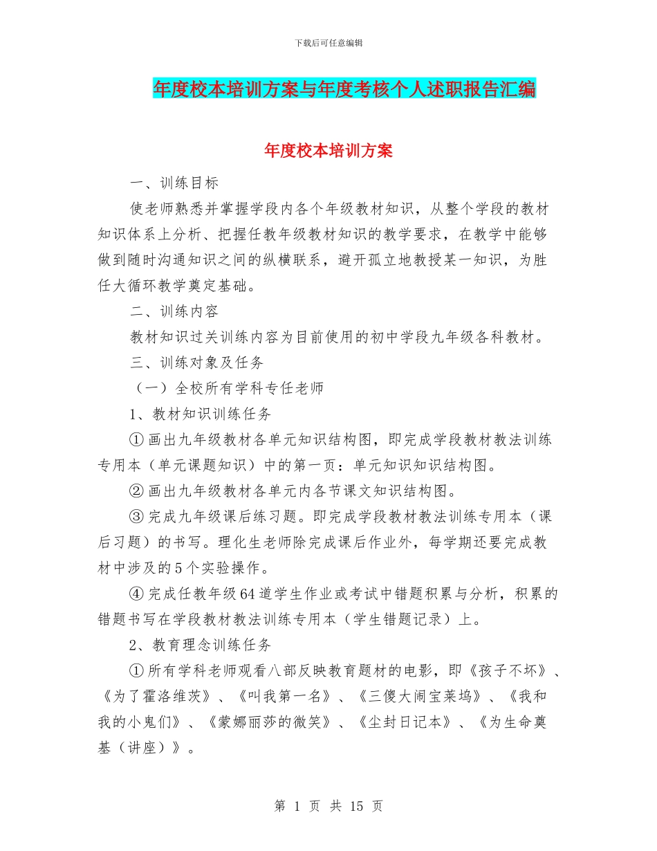 年度校本培训方案与年度考核个人述职报告汇编_第1页