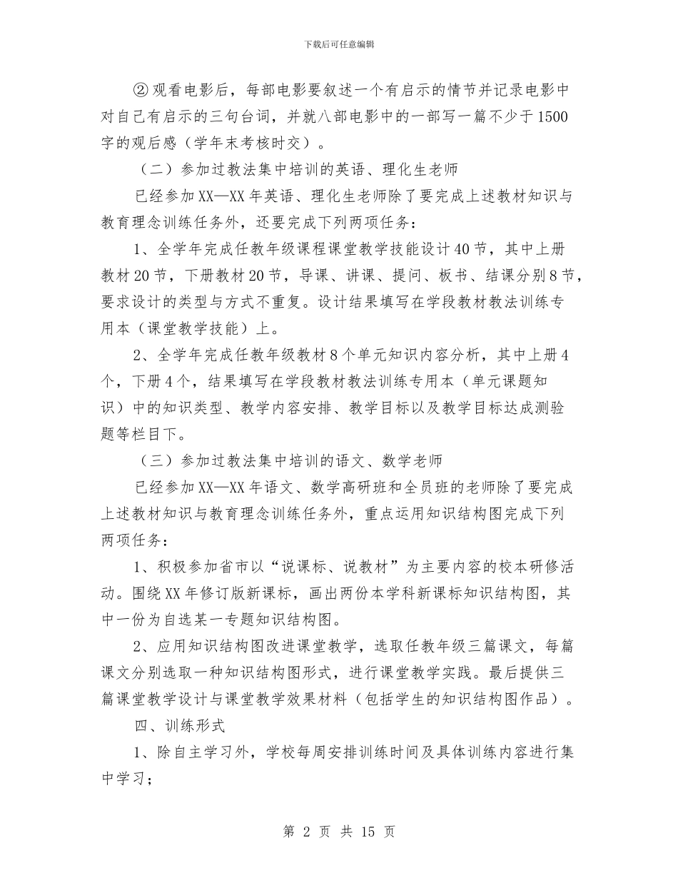 年度校本培训方案与年度考核个人述职报告汇编_第2页