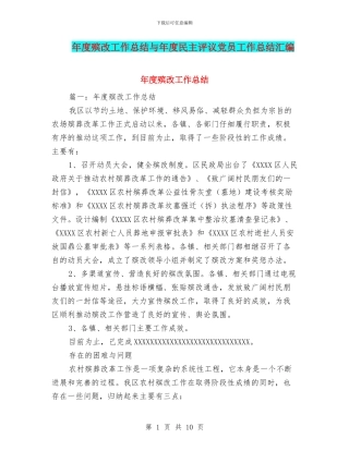 年度殡改工作总结与年度民主评议党员工作总结汇编
