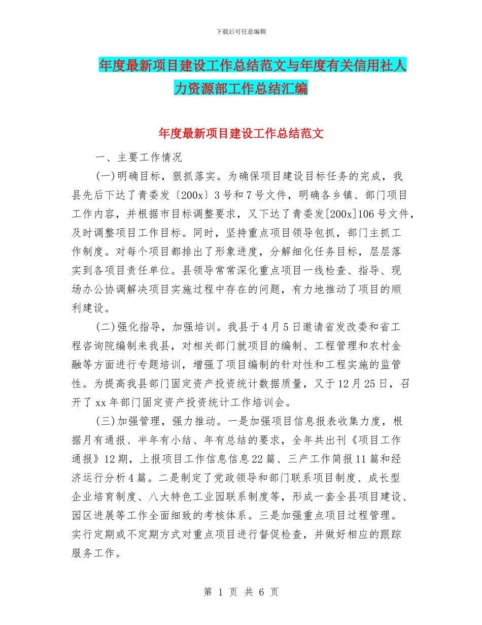 年度最新项目建设工作总结范文与年度有关信用社人力资源部工作总结汇编_第1页
