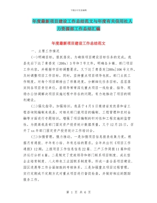 年度最新项目建设工作总结范文与年度有关信用社人力资源部工作总结汇编
