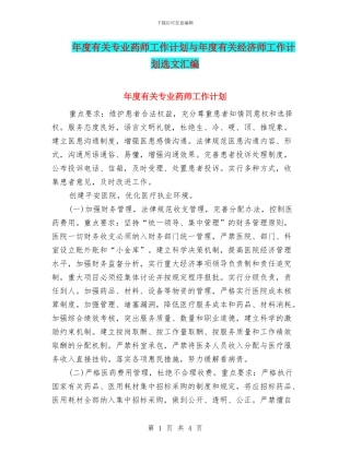 年度有关专业药师工作计划与年度有关经济师工作计划选文汇编