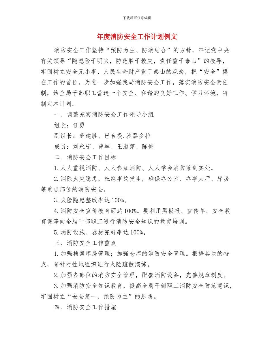 年度水利局工作计划与年度消防安全工作计划例文汇编_第3页