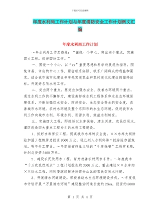 年度水利局工作计划与年度消防安全工作计划例文汇编