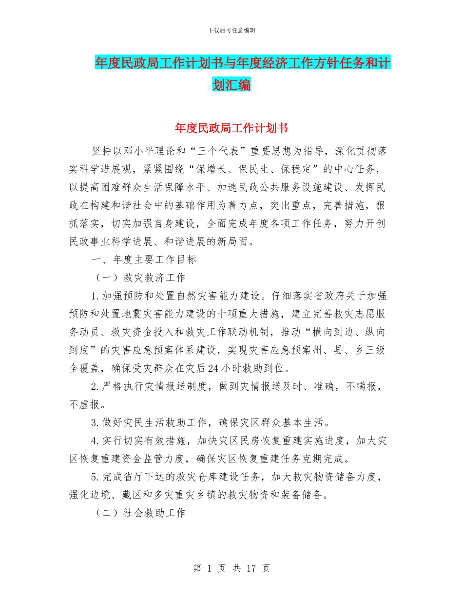 年度民政局工作计划书与年度经济工作方针任务和计划汇编_第1页