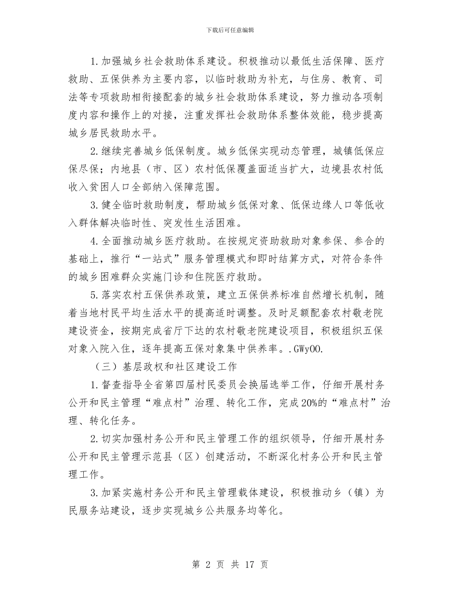 年度民政局工作计划书与年度经济工作方针任务和计划汇编_第2页