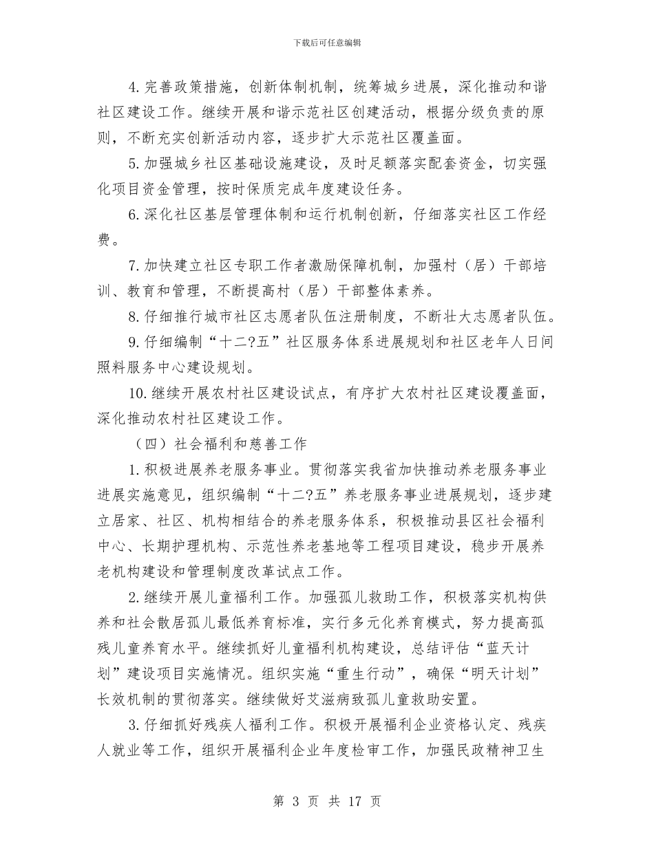 年度民政局工作计划书与年度经济工作方针任务和计划汇编_第3页