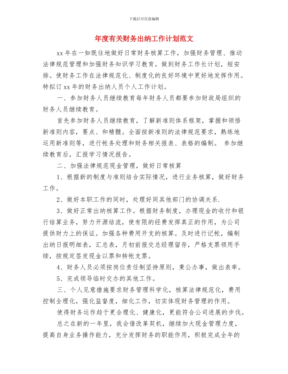 年度有关专业药师工作计划与年度有关财务出纳工作计划范文汇编_第3页