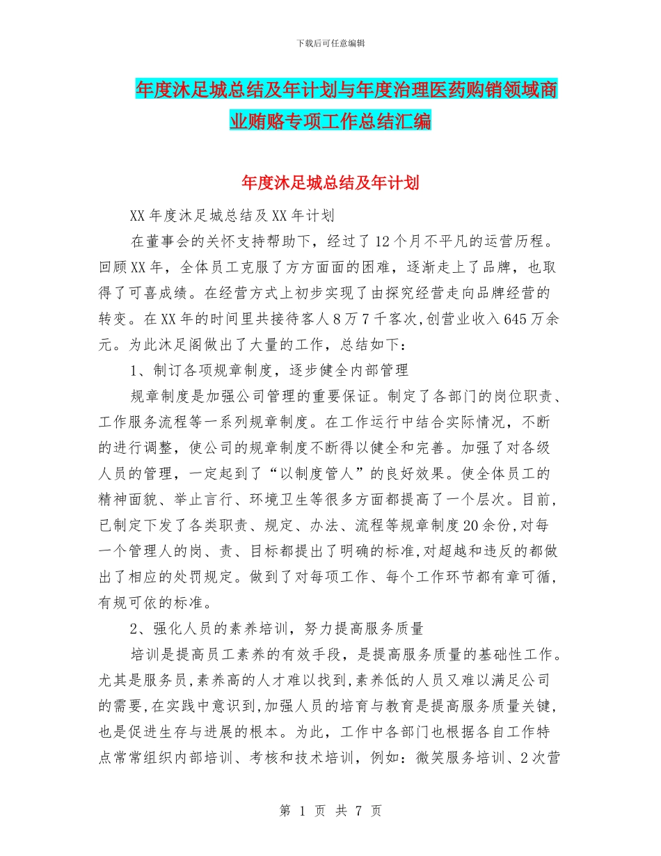 年度沐足城总结及年计划与年度治理医药购销领域商业贿赂专项工作总结汇编_第1页