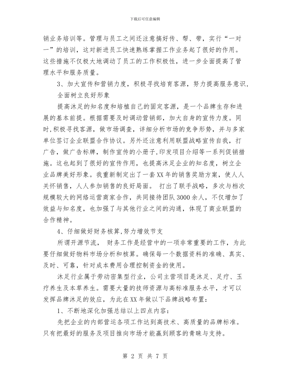 年度沐足城总结及年计划与年度治理医药购销领域商业贿赂专项工作总结汇编_第2页