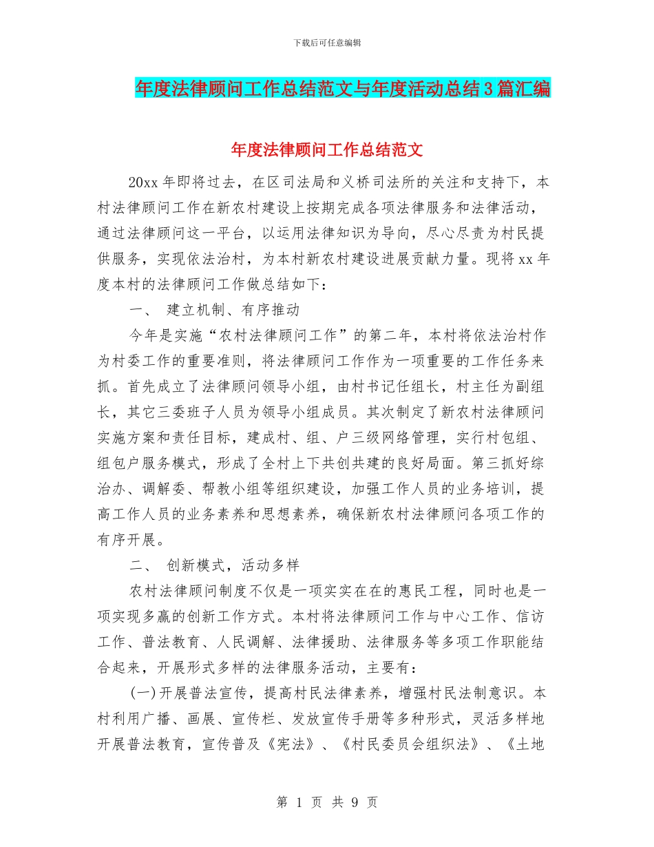 年度法律顾问工作总结范文与年度活动总结3篇汇编_第1页