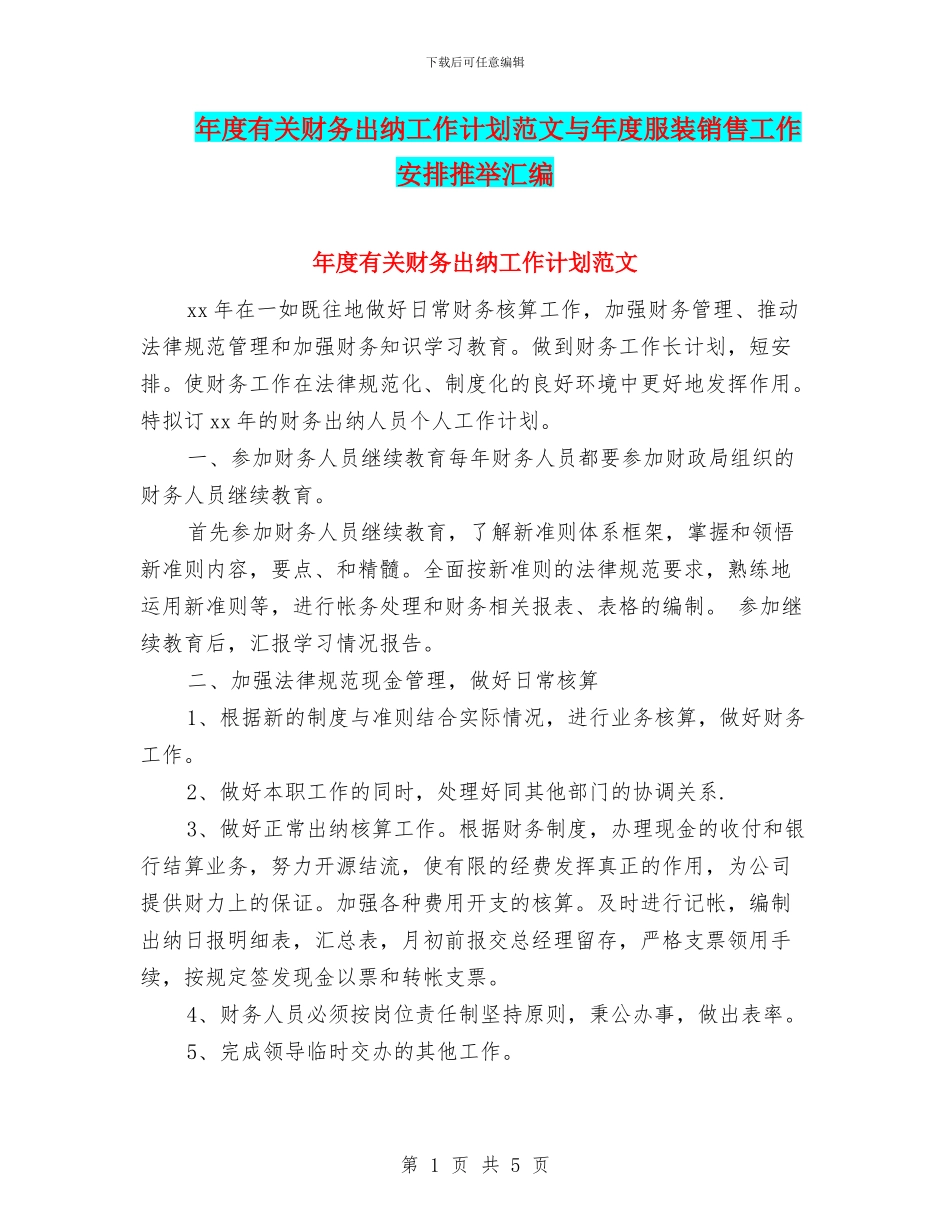 年度有关财务出纳工作计划范文与年度服装销售工作安排推荐汇编_第1页