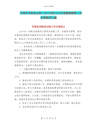 年度有关财务出纳工作计划范文与年度服装销售工作安排推荐汇编