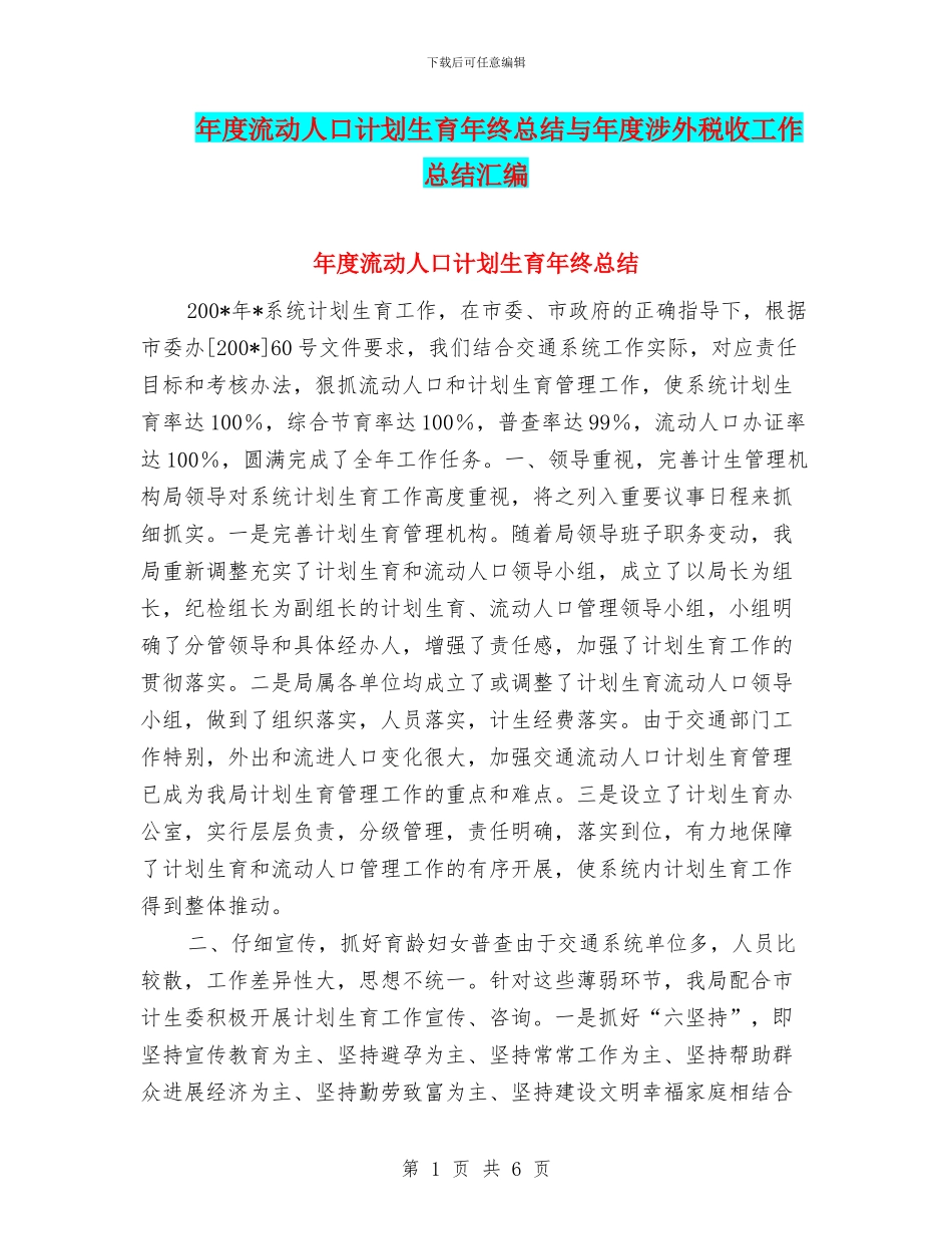 年度流动人口计划生育年终总结与年度涉外税收工作总结汇编_第1页