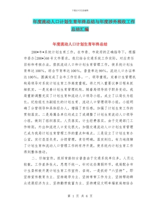 年度流动人口计划生育年终总结与年度涉外税收工作总结汇编