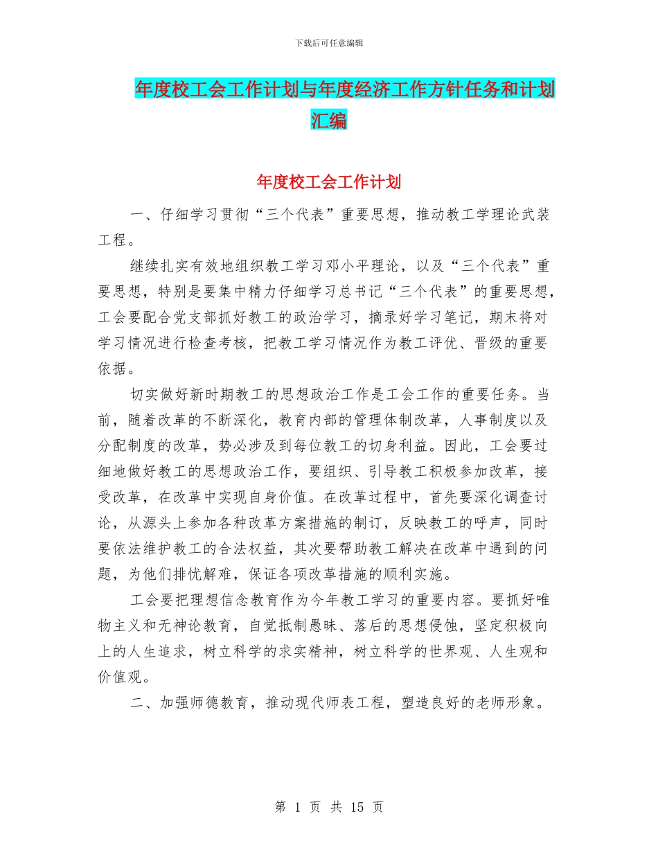 年度校工会工作计划与年度经济工作方针任务和计划汇编_第1页