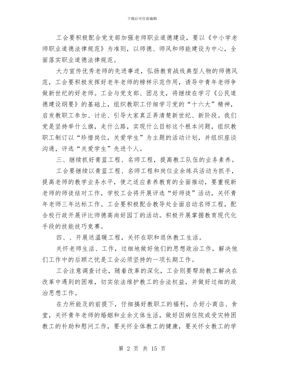年度校工会工作计划与年度经济工作方针任务和计划汇编_第2页