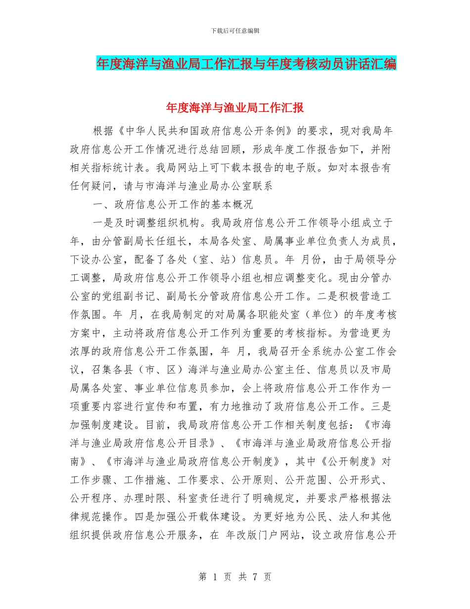 年度海洋与渔业局工作汇报与年度考核动员讲话汇编_第1页