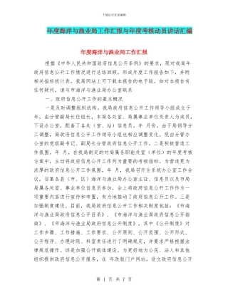 年度海洋与渔业局工作汇报与年度考核动员讲话汇编