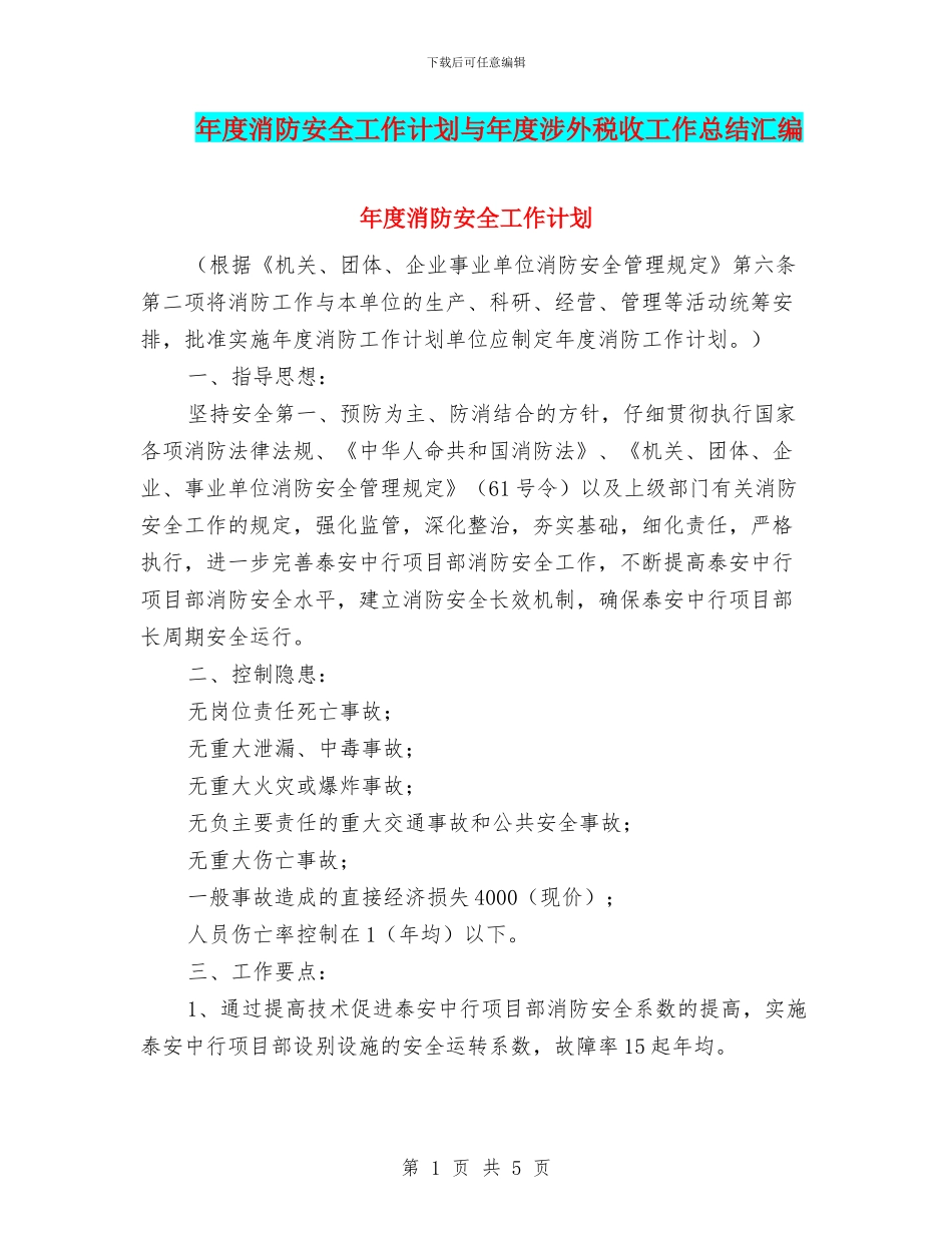 年度消防安全工作计划与年度涉外税收工作总结汇编_第1页