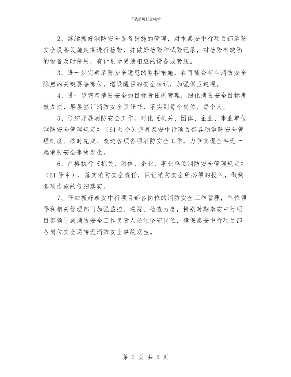 年度消防安全工作计划与年度涉外税收工作总结汇编_第2页