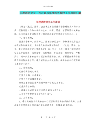 年度消防安全工作计划与年度涉外税收工作总结汇编