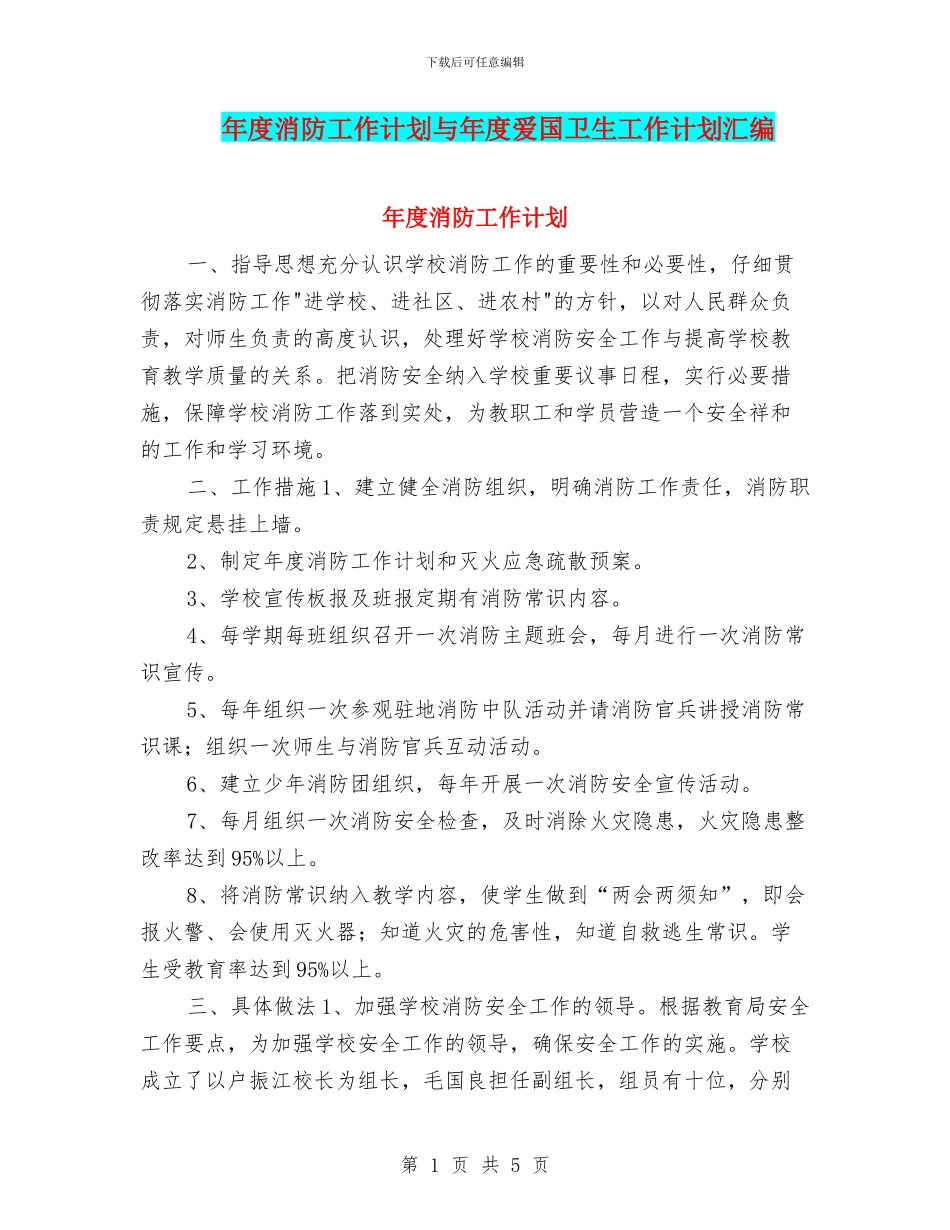 年度消防工作计划与年度爱国卫生工作计划汇编_第1页