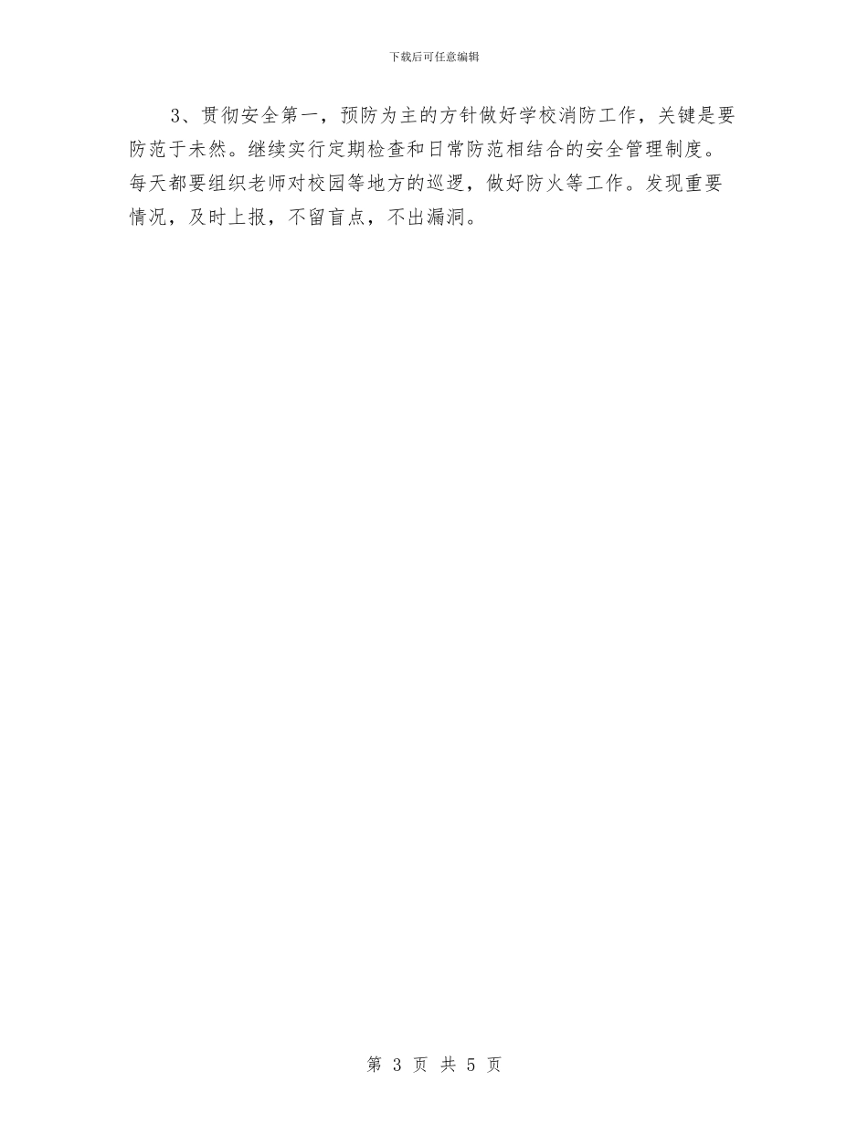 年度消防工作计划与年度爱国卫生工作计划汇编_第3页