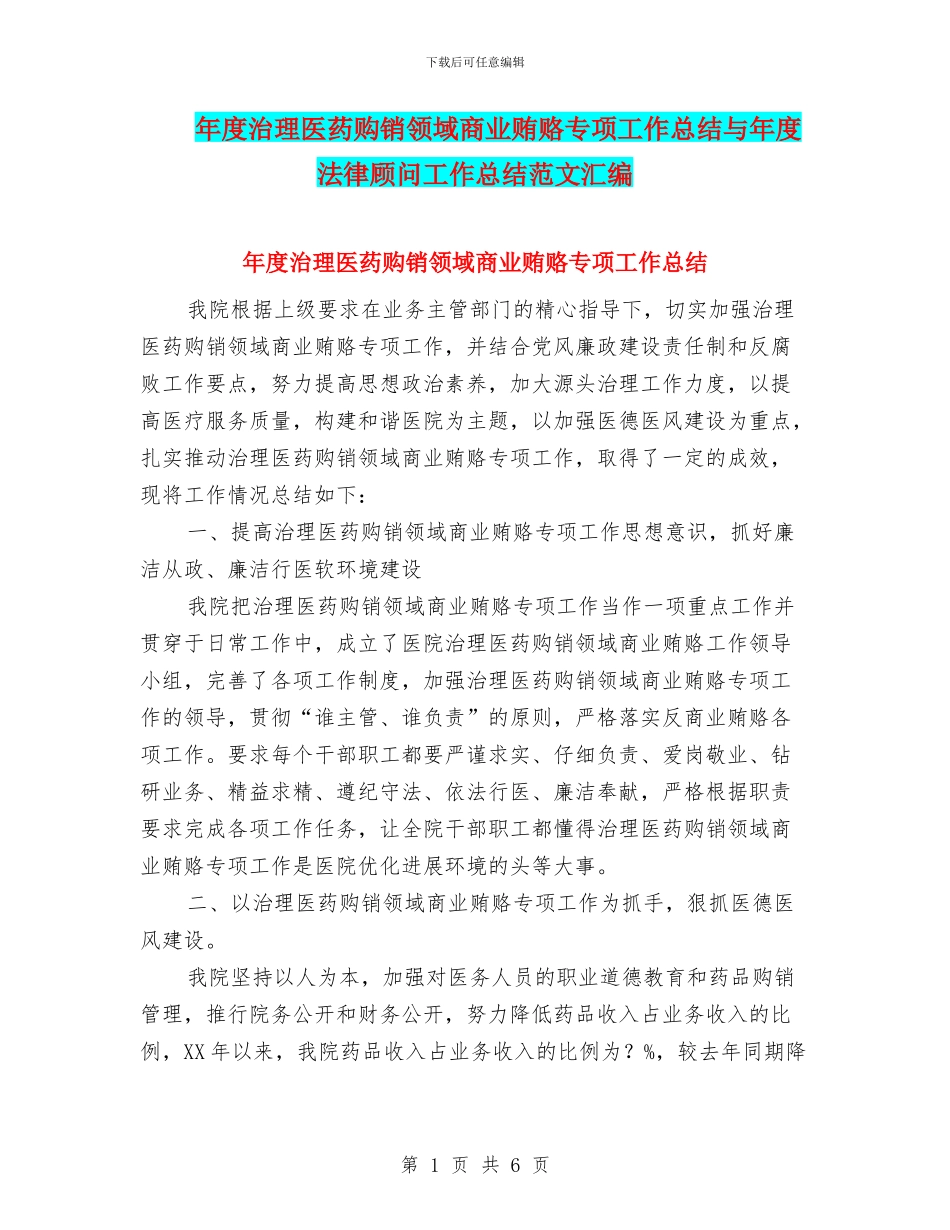 年度治理医药购销领域商业贿赂专项工作总结与年度法律顾问工作总结范文汇编_第1页