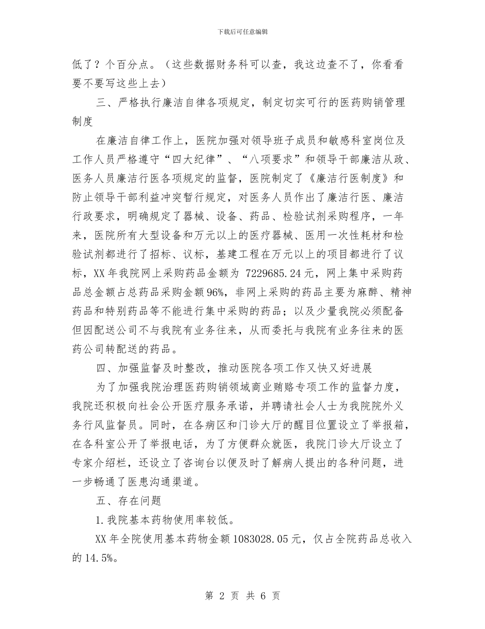 年度治理医药购销领域商业贿赂专项工作总结与年度法律顾问工作总结范文汇编_第2页