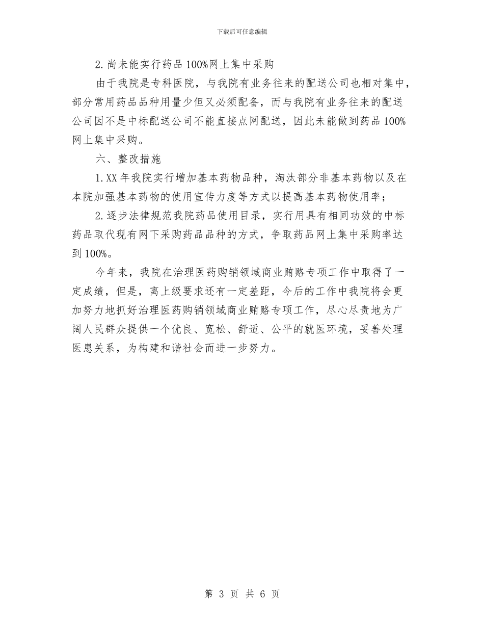 年度治理医药购销领域商业贿赂专项工作总结与年度法律顾问工作总结范文汇编_第3页