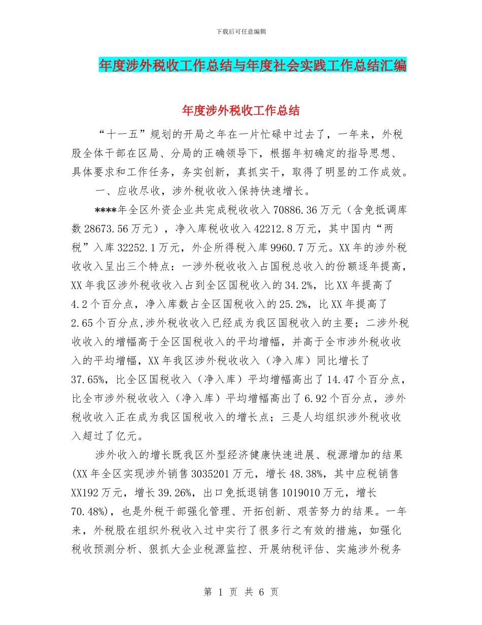 年度涉外税收工作总结与年度社会实践工作总结汇编_第1页