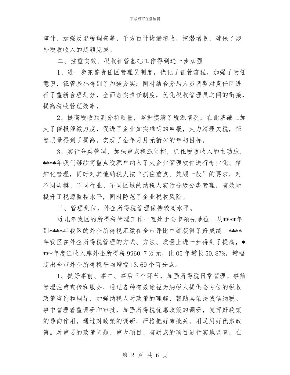 年度涉外税收工作总结与年度社会实践工作总结汇编_第2页