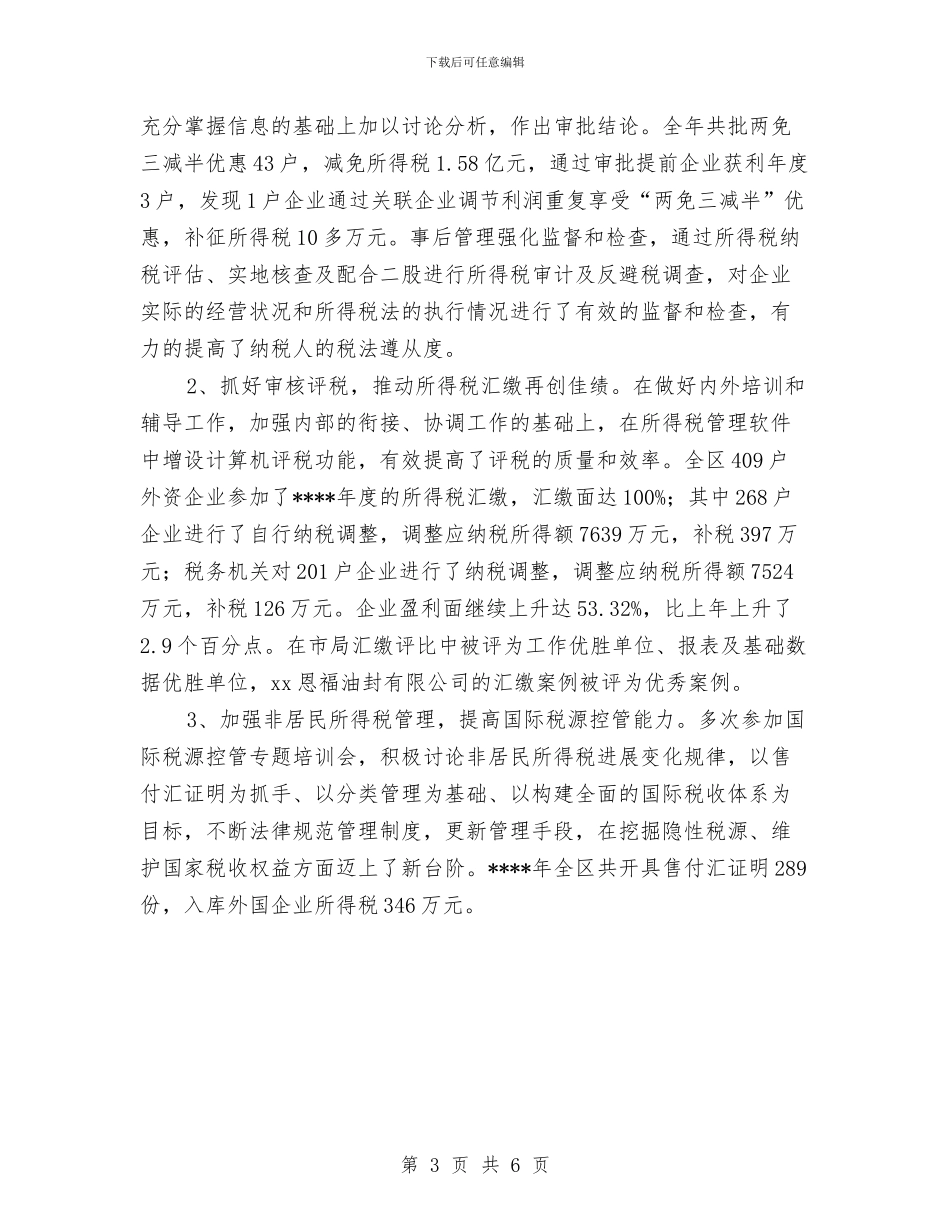 年度涉外税收工作总结与年度社会实践工作总结汇编_第3页