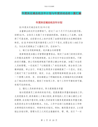 年度沐足城总结及年计划与年度活动总结3篇汇编