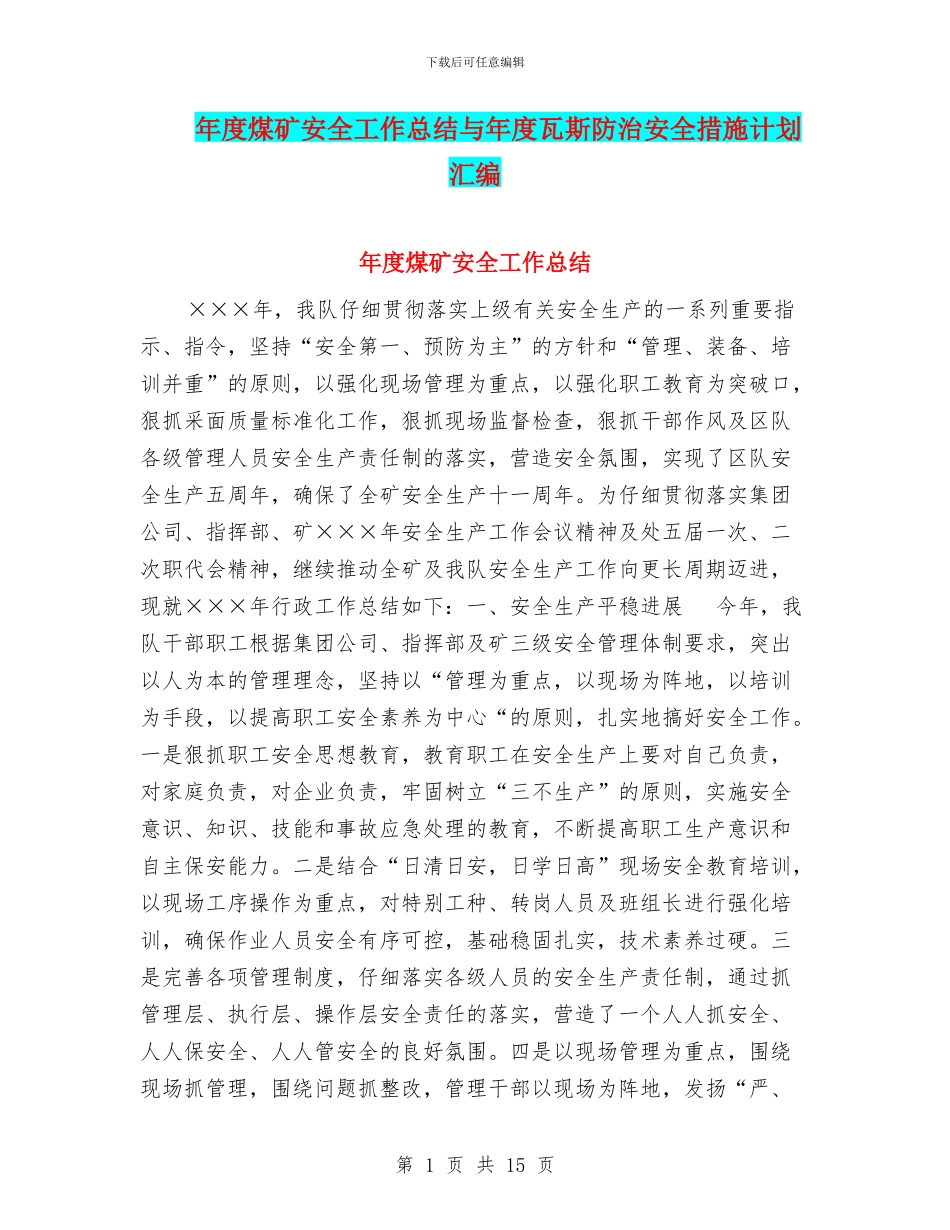 年度煤矿安全工作总结与年度瓦斯防治安全措施计划汇编_第1页