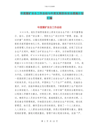 年度煤矿安全工作总结与年度瓦斯防治安全措施计划汇编
